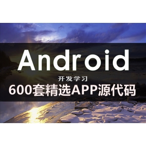 600套精选安卓APP源码 Android开发学习项目实例 安卓应用程序开发组件端口项目源代码