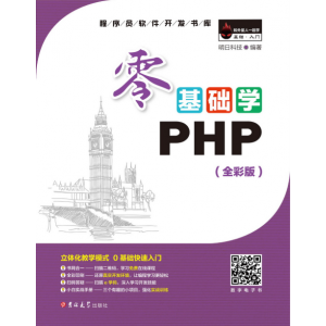 明日科技零基础学PHP全彩PDF电子书