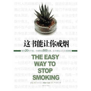 想戒烟的看过来--『怎样用意志力戒烟』这本书能让你戒烟朗读版